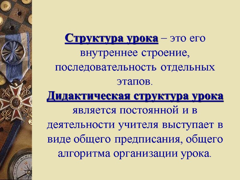 Структура урока – это его внутреннее строение, последовательность отдельных этапов. Дидактическая структура урока является